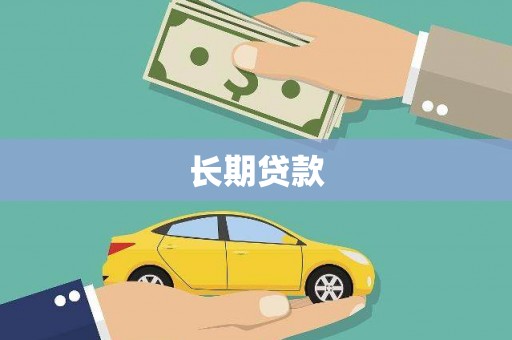 来安长期贷款