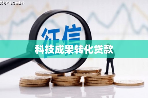 来安科技成果转化贷款