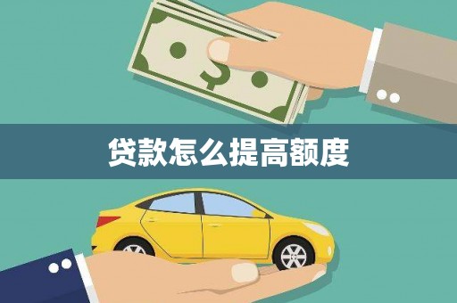 来安贷款怎么提高额度