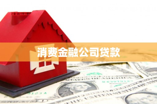 来安消费金融公司贷款