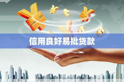 来安信用良好易批贷款