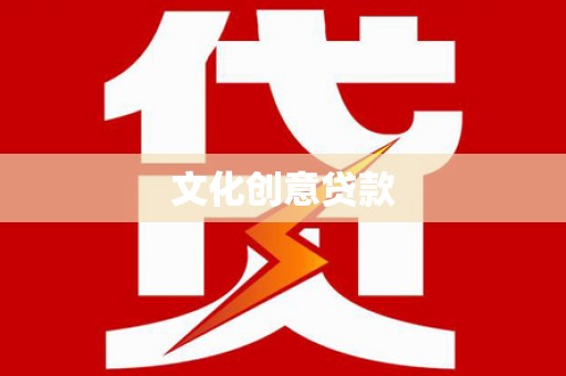 来安文化创意贷款