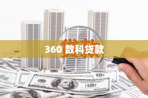 来安360 数科贷款