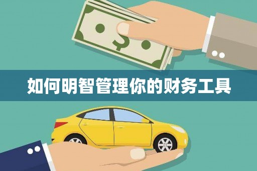 来安如何明智管理你的财务工具