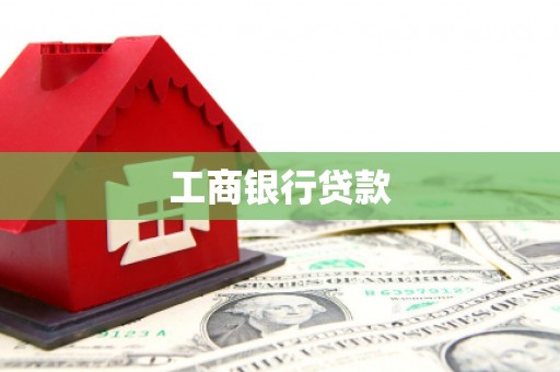 来安工商银行贷款