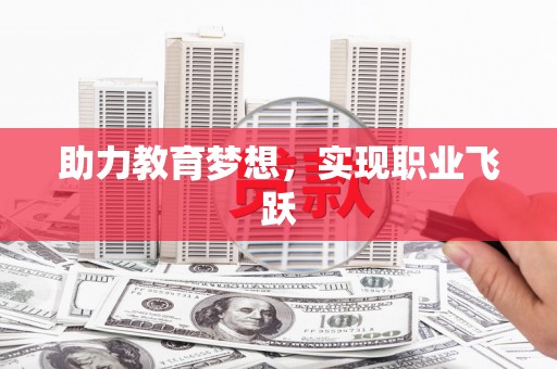 来安助力教育梦想，实现职业飞跃