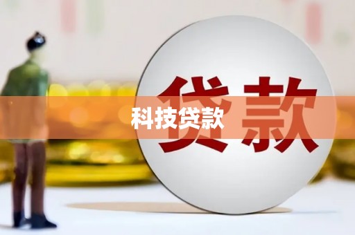 来安科技贷款