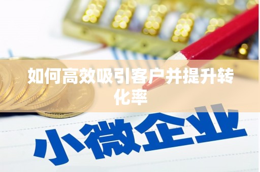 来安如何高效吸引客户并提升转化率