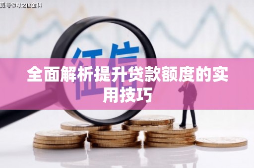 来安全面解析提升贷款额度的实用技巧