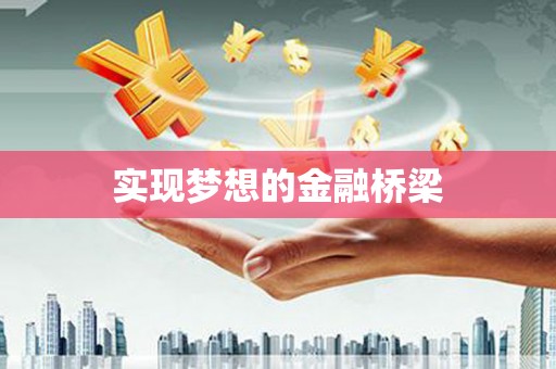 来安实现梦想的金融桥梁