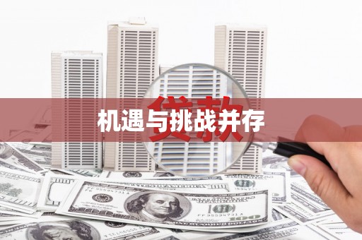 来安机遇与挑战并存