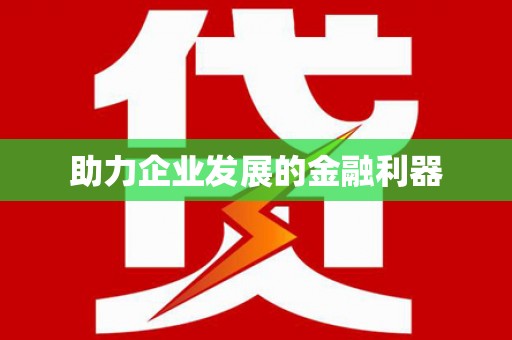 来安助力企业发展的金融利器