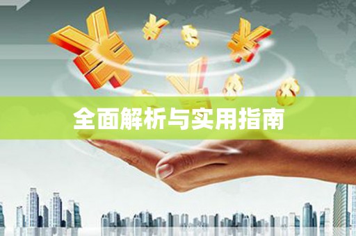 来安全面解析与实用指南