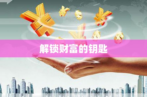 来安解锁财富的钥匙