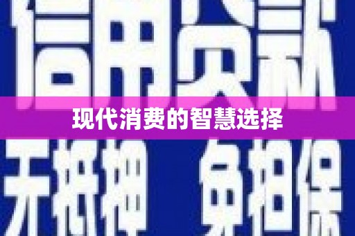 来安现代消费的智慧选择