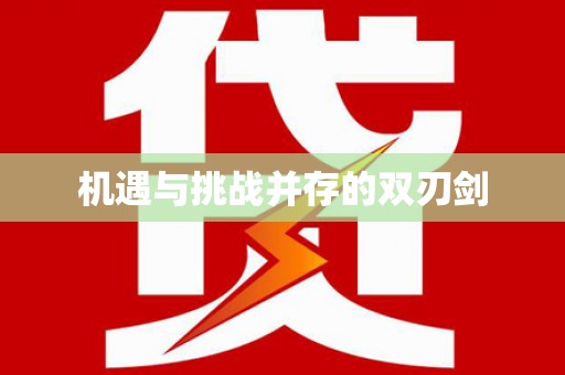 来安机遇与挑战并存的双刃剑