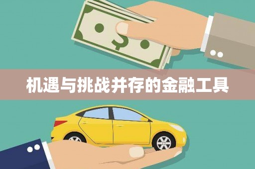 来安机遇与挑战并存的金融工具