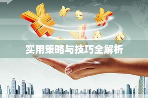 来安实用策略与技巧全解析