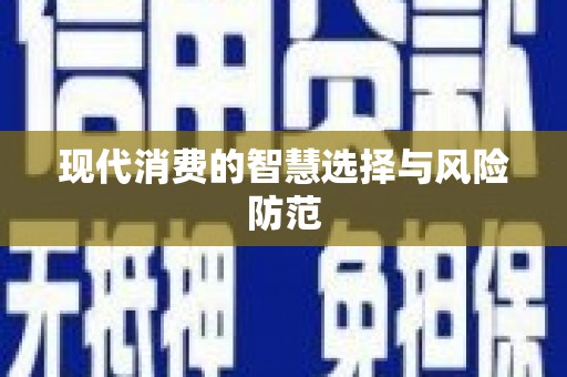 来安现代消费的智慧选择与风险防范