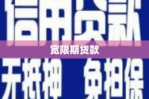 来安宽限期贷款