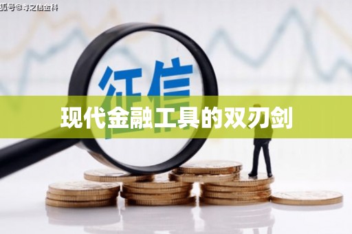 来安现代金融工具的双刃剑