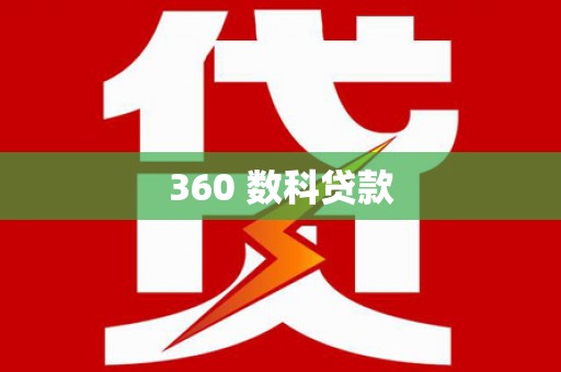 来安360 数科贷款