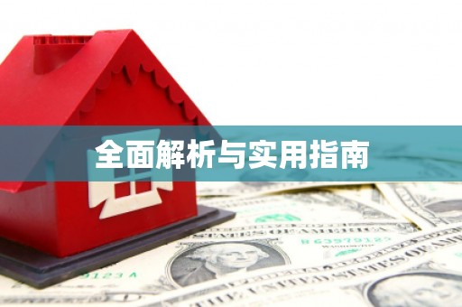 来安全面解析与实用指南