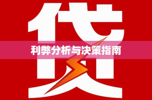 来安利弊分析与决策指南