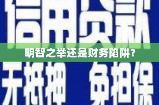 来安明智之举还是财务陷阱？