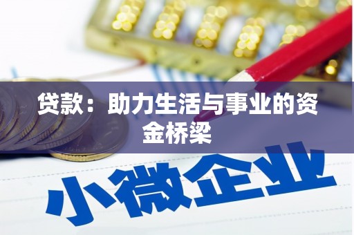 来安贷款：助力生活与事业的资金桥梁