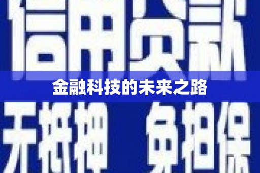 来安金融科技的未来之路