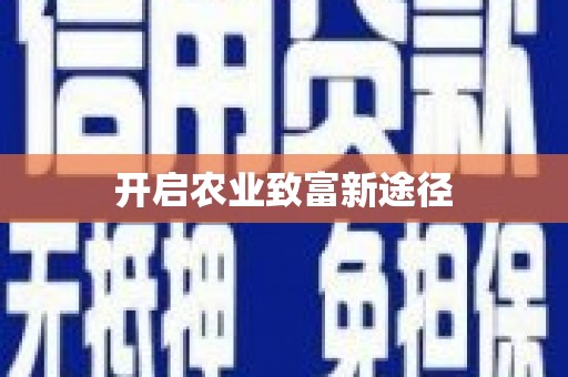 来安开启农业致富新途径