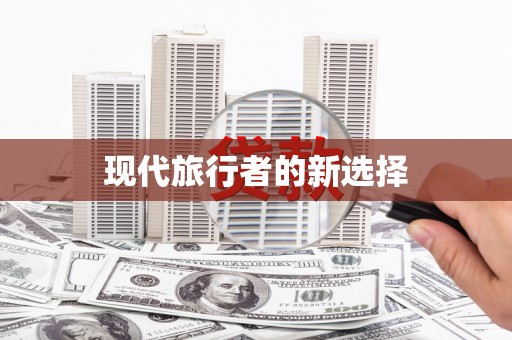 来安现代旅行者的新选择