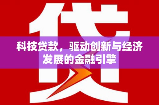 来安科技贷款，驱动创新与经济发展的金融引擎