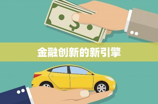 来安金融创新的新引擎