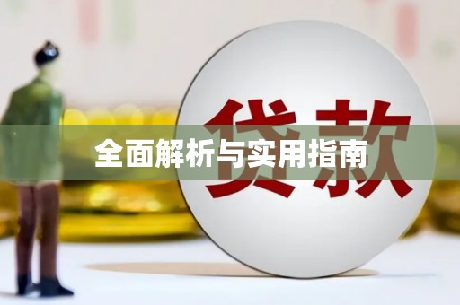 来安全面解析与实用指南