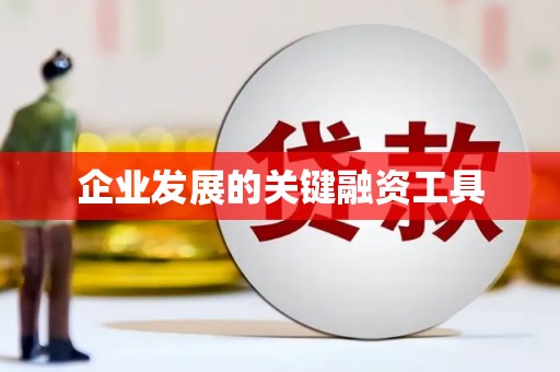 来安企业发展的关键融资工具
