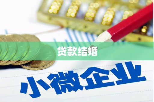 来安贷款结婚
