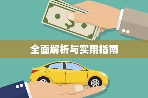 来安全面解析与实用指南