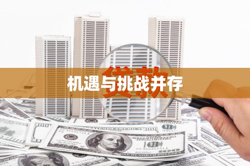 来安机遇与挑战并存
