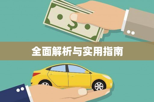来安全面解析与实用指南