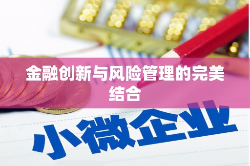 来安金融创新与风险管理的完美结合