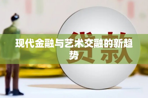 来安现代金融与艺术交融的新趋势
