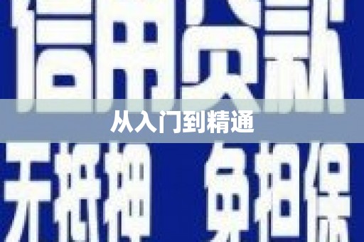 来安从入门到精通