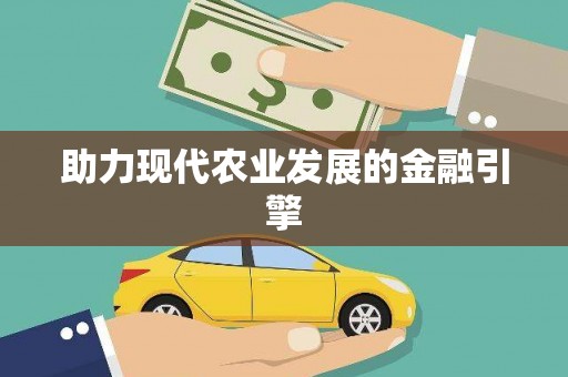 来安助力现代农业发展的金融引擎