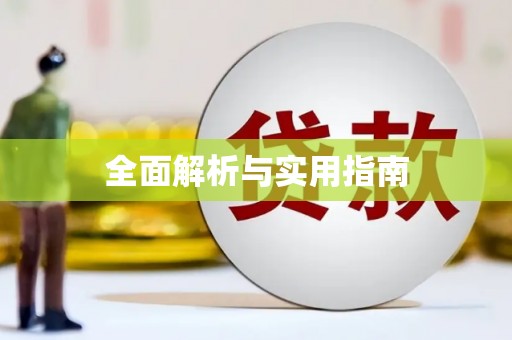 来安全面解析与实用指南