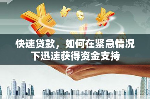 来安快速贷款，如何在紧急情况下迅速获得资金支持