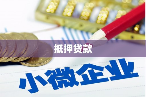 来安抵押贷款