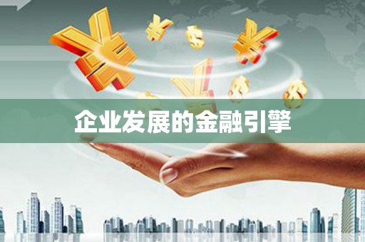 来安企业发展的金融引擎