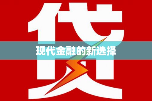 来安现代金融的新选择